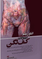 الگوریتم اختلالات کف لگن